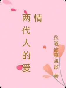 两代人的爱情纠葛 两代人的爱情纠葛