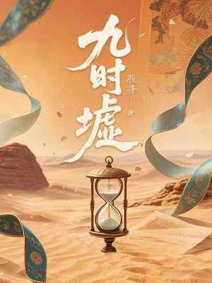 九时墟殷寻免费阅读biqi186