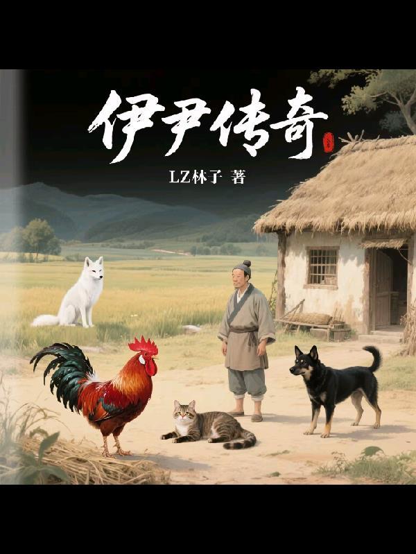 伊尹传奇 电视剧 伊尹传奇 电视剧