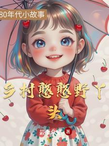 乡村憨媳妇的生活的个人主页 乡村憨媳妇的生活的个人主页