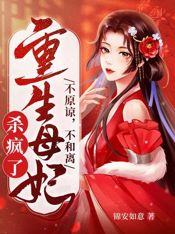 重生母妃杀疯了 笔趣阁 重生母妃杀疯了 笔趣阁