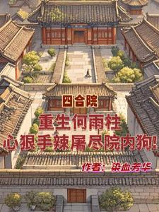 重生何雨柱心狠手辣屠尽院内狗! 重生何雨柱心狠手辣屠尽院内狗!