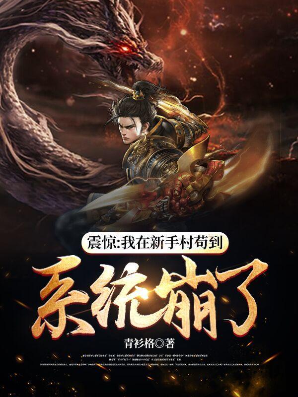我在新手村悄悄苟到成boss 我在新手村悄悄苟到成boss