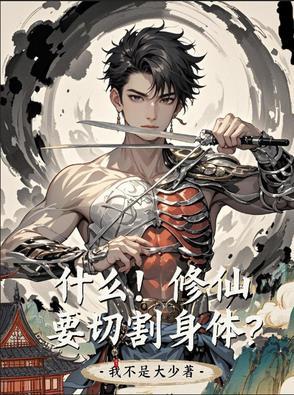 修仙修的是肉体还是灵魂 修仙修的是肉体还是灵魂