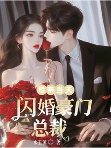 相亲闪婚特种兵全文免费阅读 相亲闪婚特种兵全文免费阅读