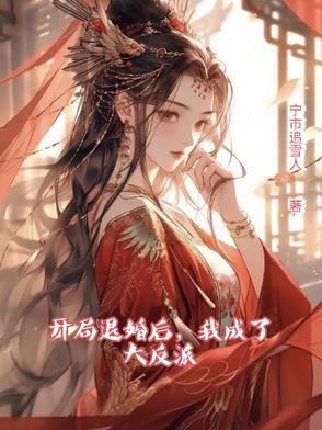 我成了大反派免费阅读 我成了大反派免费阅读