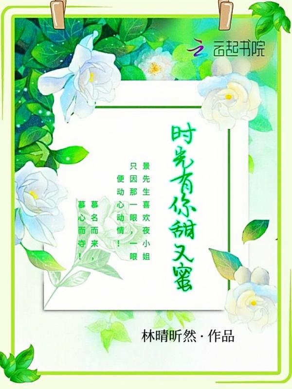 时光有你甜又蜜 林晴昕然阅读量有多少 时光有你甜又蜜 林晴昕然阅读量有多少