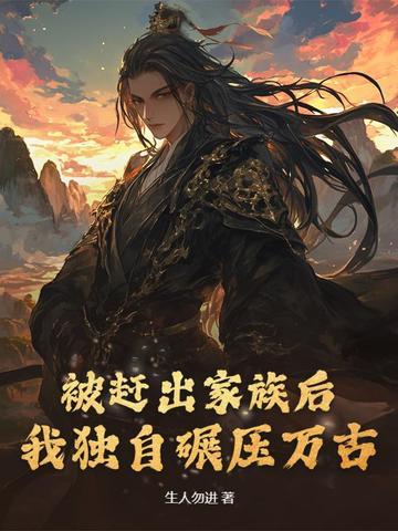 被家族赶出强势回归 被家族赶出强势回归