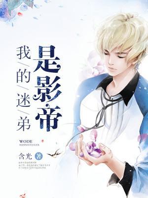 我的迷弟遍布宇宙? 我的迷弟遍布宇宙?