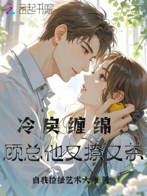 冷情顾总惹不起 冷情顾总惹不起