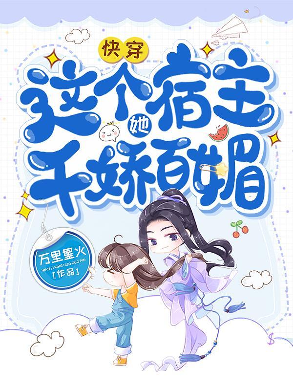 快穿这个宿主千娇百媚