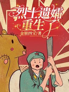 烈士遗孀重生了沈慧 烈士遗孀重生了沈慧
