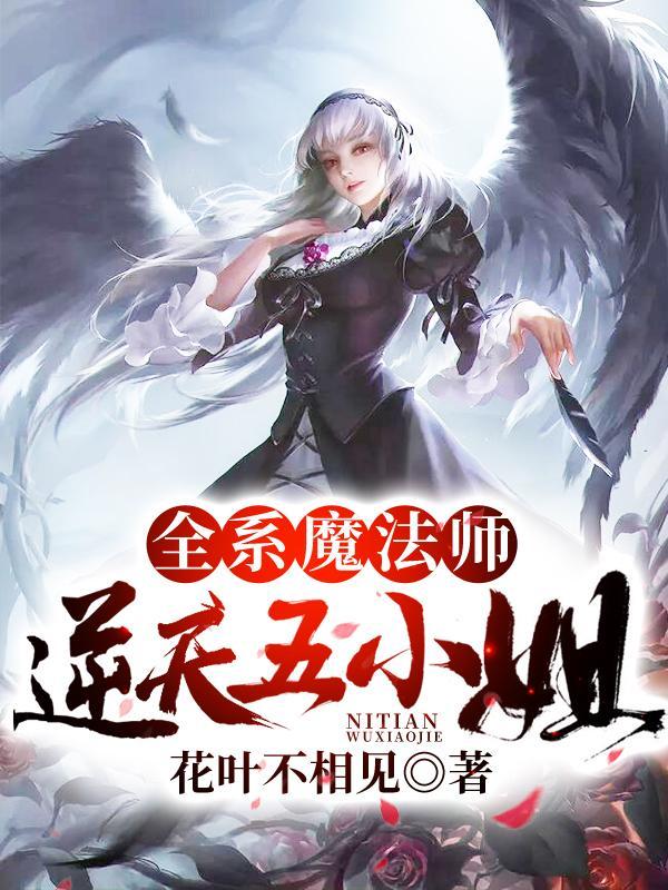 全系魔法师逆天五小姐 花叶不相见 全系魔法师逆天五小姐 花叶不相见