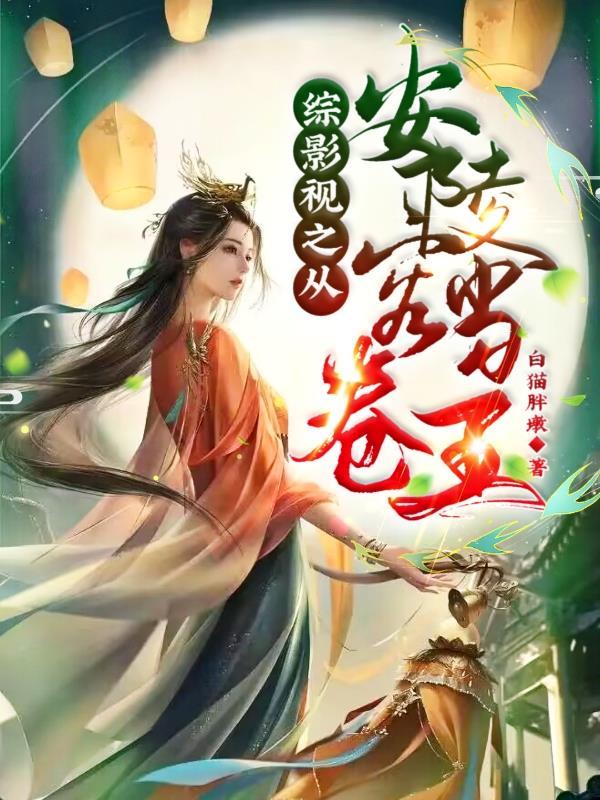 综影视之从安陵容开始当卷王介绍 综影视之从安陵容开始当卷王介绍
