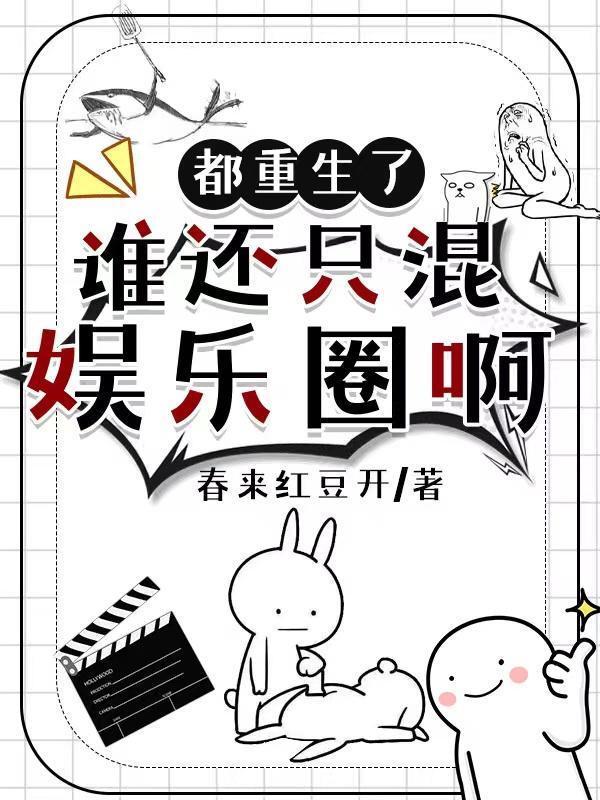 谁还混娱乐圈啊! 谁还混娱乐圈啊!