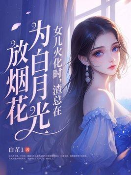 渣总在为白月光放烟花.最终结果 渣总在为白月光放烟花.最终结果