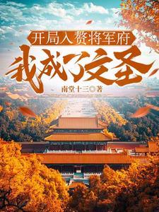 开局成为大将军 开局成为大将军