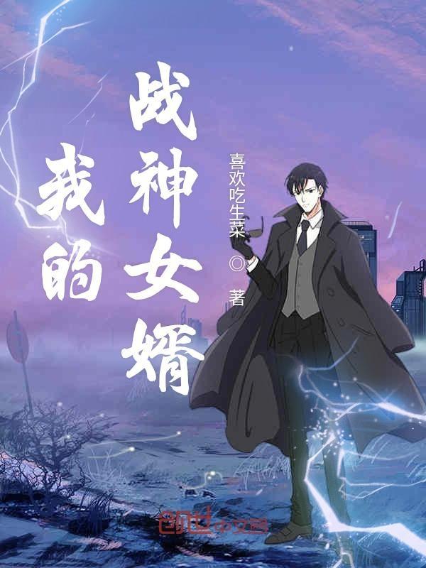 我的战神女婿全文免费阅读落秋 我的战神女婿全文免费阅读落秋