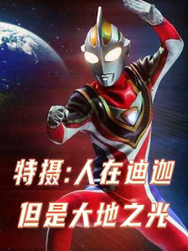 人在迪迦刚变雷欧笔趣阁 人在迪迦刚变雷欧笔趣阁