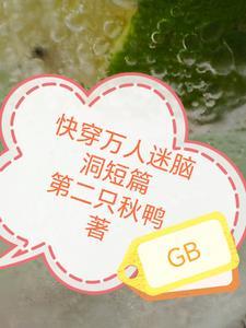 快穿万人迷脑洞短篇文 快穿万人迷脑洞短篇文