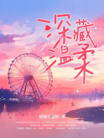 深藏温柔 锦锦不是妖 深藏温柔 锦锦不是妖