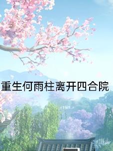 重生何雨柱离开四合院去香江 重生何雨柱离开四合院去香江