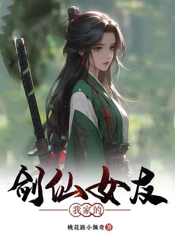 我家的剑仙老婆 我家的剑仙老婆