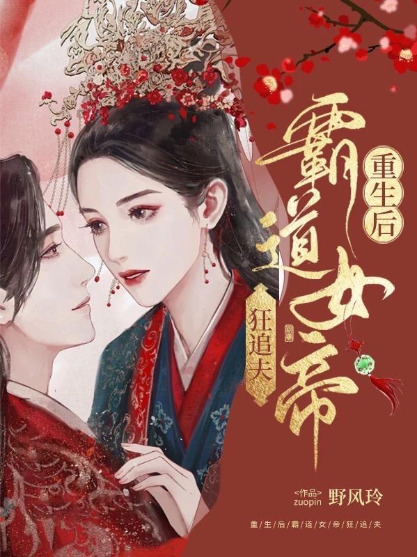 重生女帝追夫记 重生女帝追夫记