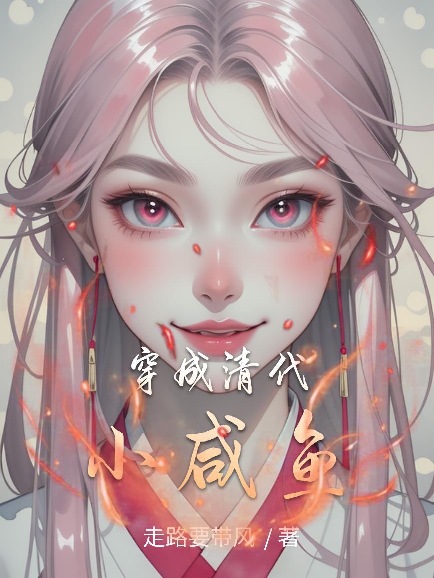 穿成清朝小女娃 穿成清朝小女娃