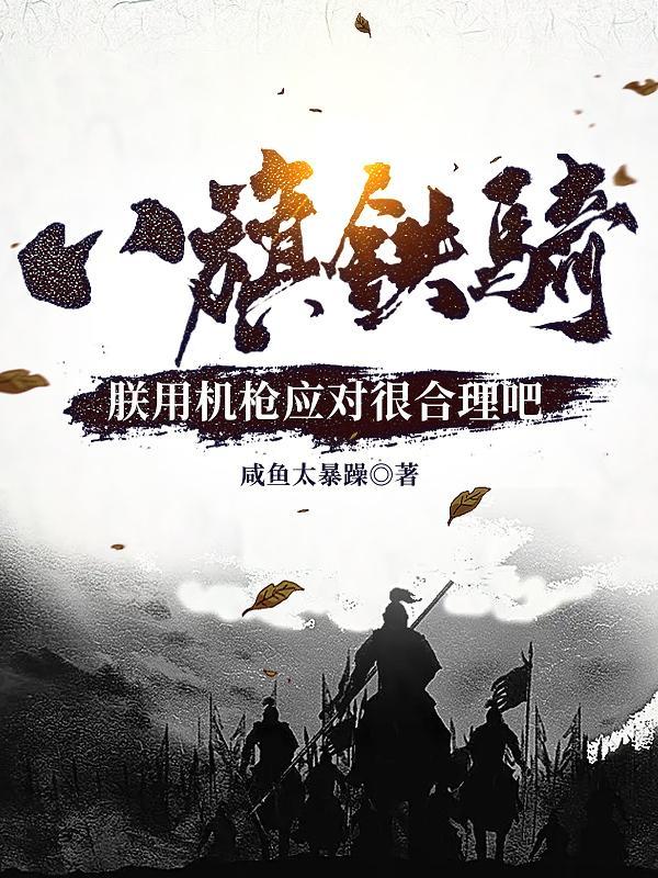 八旗铁骑入关 八旗铁骑入关