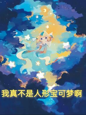 我真的不是宝可梦阿 我真的不是宝可梦阿