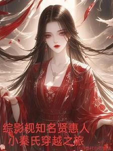 综影视之秦韵的穿越之旅 综影视之秦韵的穿越之旅