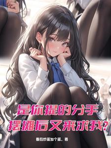 分手是我提出来的 现在又想 分手是我提出来的 现在又想