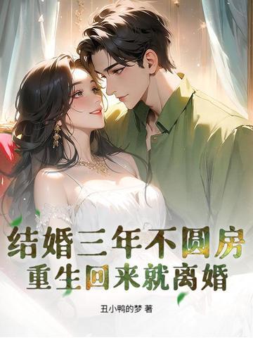 结婚3年