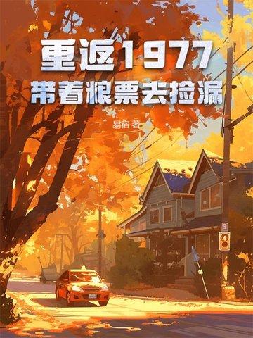 重返1977 笔趣阁