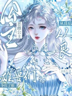 恶役公主 恶役公主