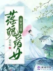落魄药女养家日常免费阅读153 落魄药女养家日常免费阅读153