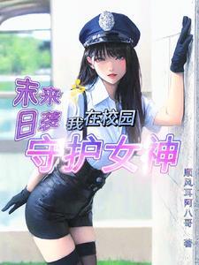 我在校园守护女神 我在校园守护女神
