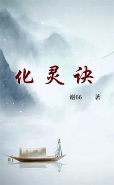 化灵诀原著叫什么 化灵诀原著叫什么