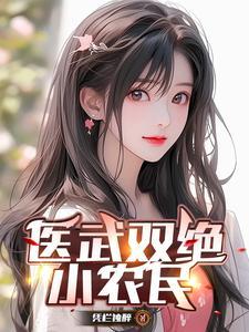医武双修小农民 医武双修小农民