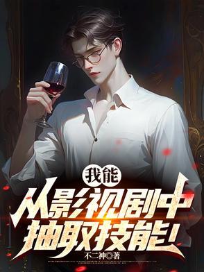 从影视剧提取技能txt免费 从影视剧提取技能txt免费
