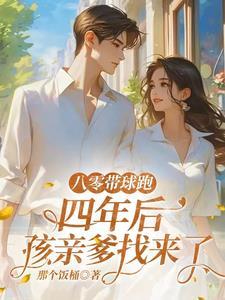 八零宠婚带着孩子 八零宠婚带着孩子