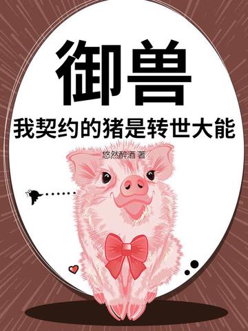 我的御兽都是神话