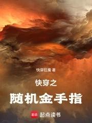 快穿金手指大全百度 快穿金手指大全百度
