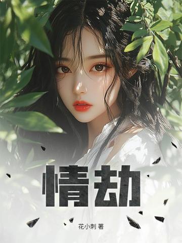 情劫是命中注定的吗 情劫是命中注定的吗