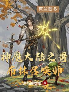 神魔大陆哥特迷踪 神魔大陆哥特迷踪