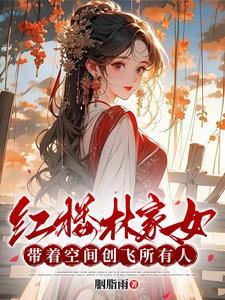 带着空间穿越红楼林奶奶 带着空间穿越红楼林奶奶