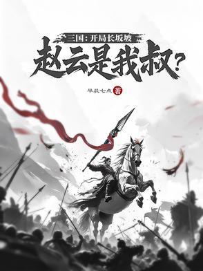 三国从长坂坡开始飞卢 三国从长坂坡开始飞卢