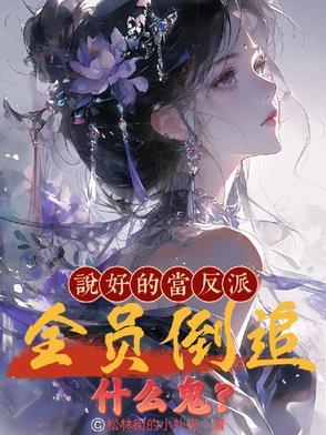 说好的做反派呢?[快穿 说好的做反派呢?[快穿