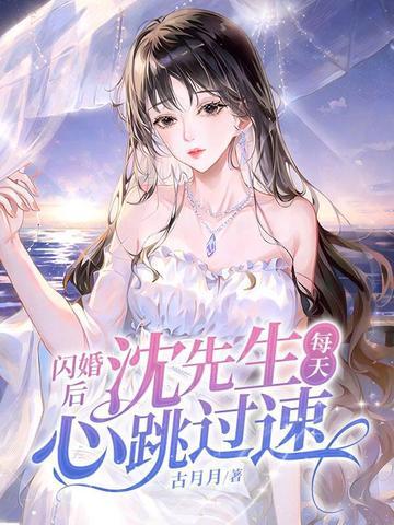 闪婚后的生活 闪婚后的生活
